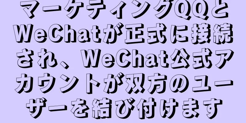 マーケティングQQとWeChatが正式に接続され、WeChat公式アカウントが双方のユーザーを結び付けます
