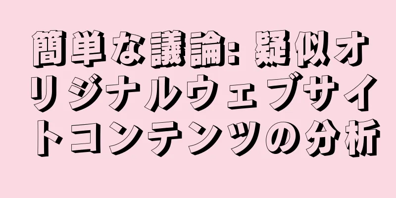 簡単な議論: 疑似オリジナルウェブサイトコンテンツの分析