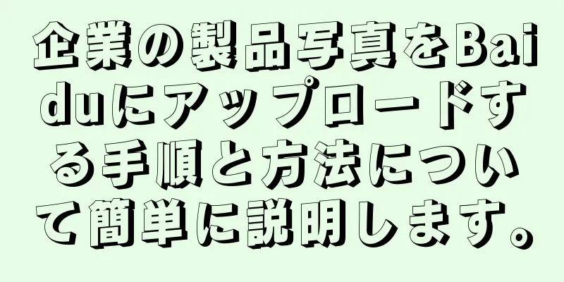 企業の製品写真をBaiduにアップロードする手順と方法について簡単に説明します。