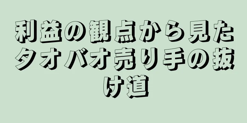 利益の観点から見たタオバオ売り手の抜け道