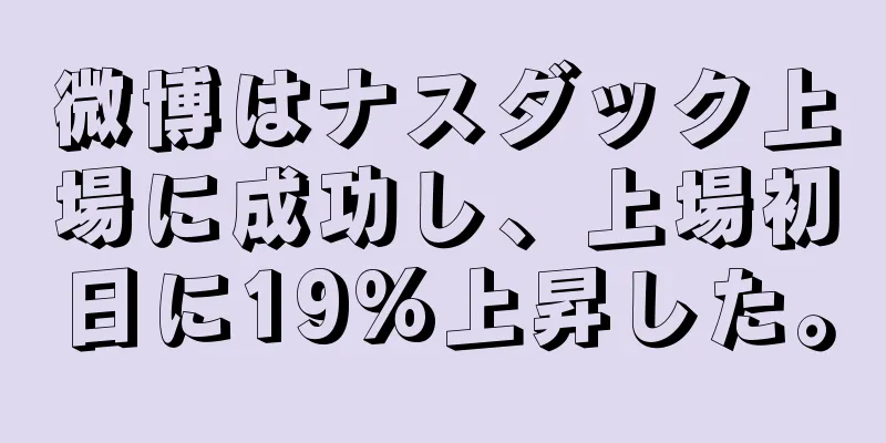 微博はナスダック上場に成功し、上場初日に19%上昇した。