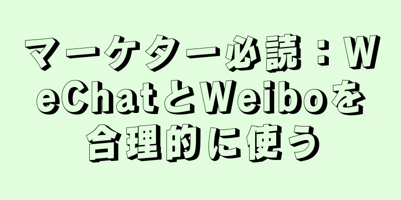 マーケター必読：WeChatとWeiboを合理的に使う