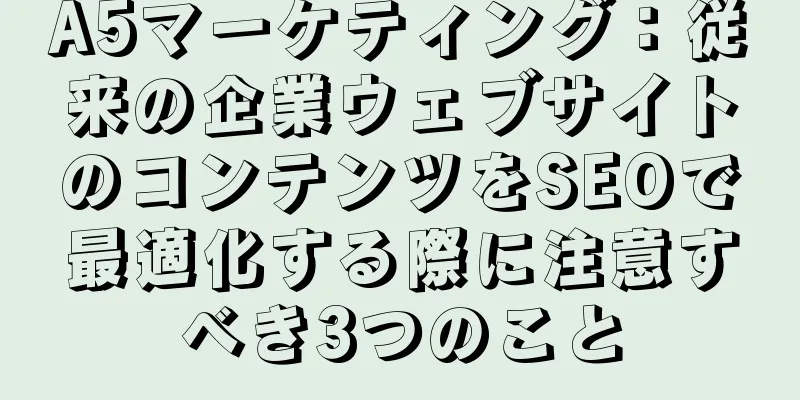 A5マーケティング：従来の企業ウェブサイトのコンテンツをSEOで最適化する際に注意すべき3つのこと