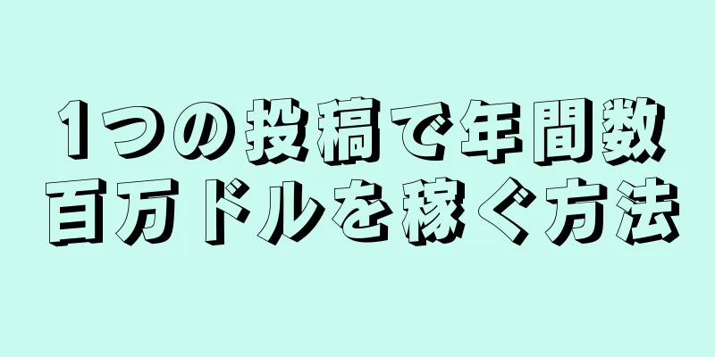 1つの投稿で年間数百万ドルを稼ぐ方法