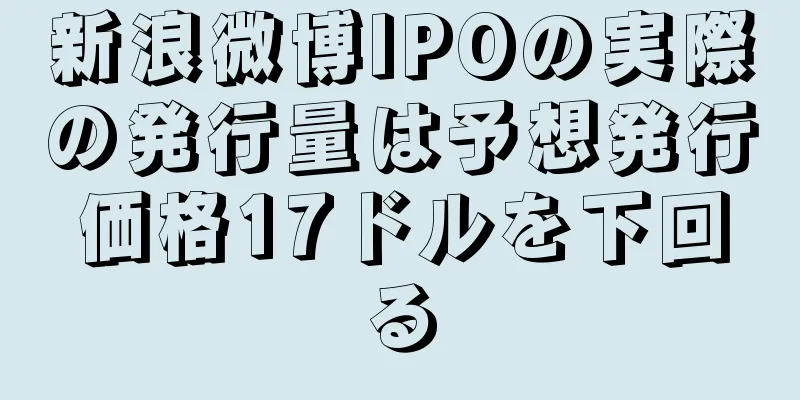 新浪微博IPOの実際の発行量は予想発行価格17ドルを下回る