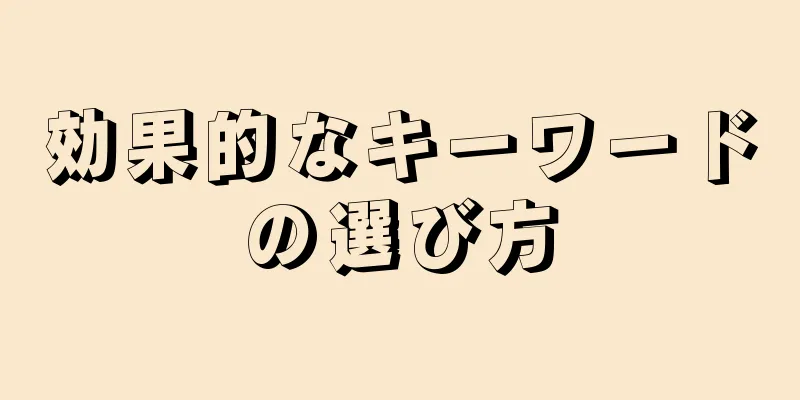 効果的なキーワードの選び方