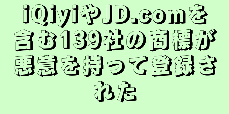 iQiyiやJD.comを含む139社の商標が悪意を持って登録された
