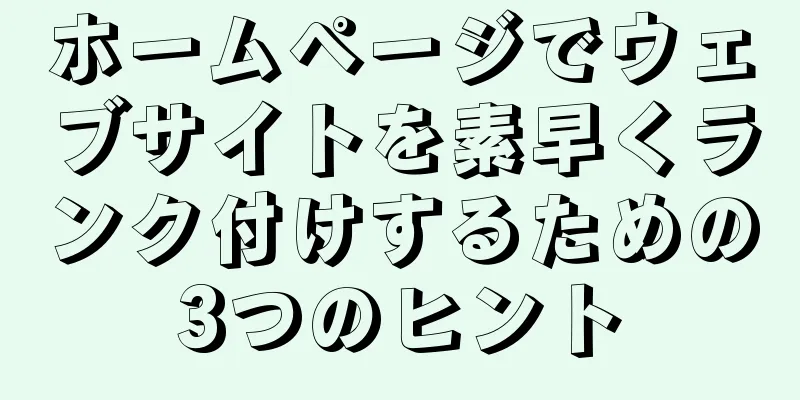 ホームページでウェブサイトを素早くランク付けするための3つのヒント