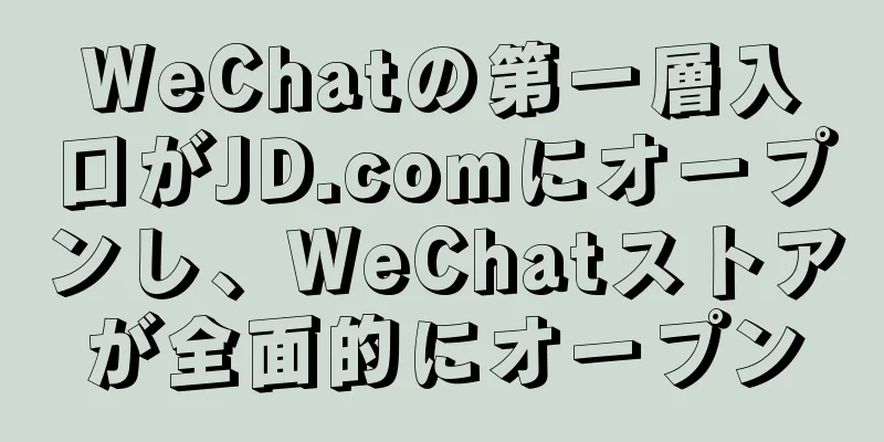 WeChatの第一層入口がJD.comにオープンし、WeChatストアが全面的にオープン