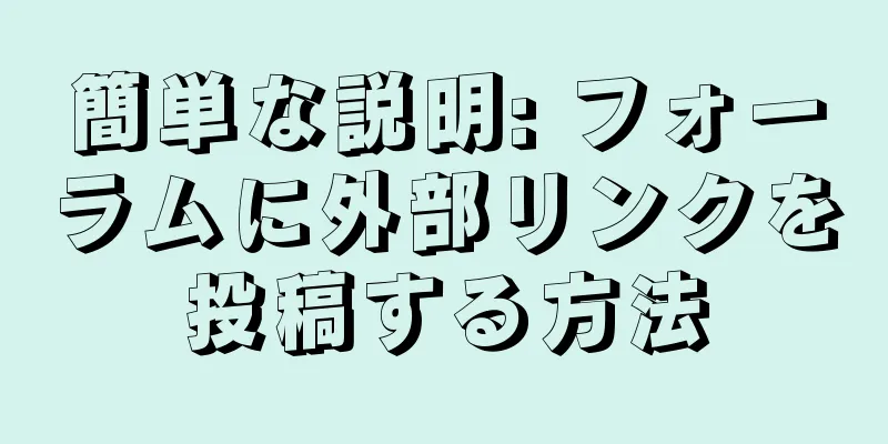 簡単な説明: フォーラムに外部リンクを投稿する方法