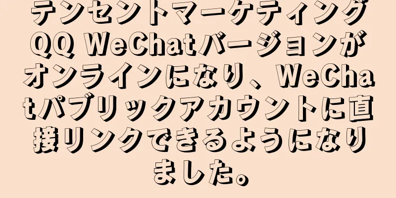 テンセントマーケティングQQ WeChatバージョンがオンラインになり、WeChatパブリックアカウントに直接リンクできるようになりました。