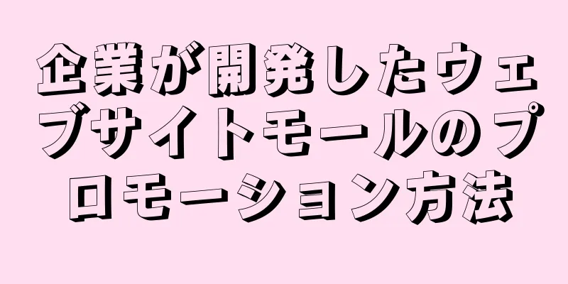 企業が開発したウェブサイトモールのプロモーション方法