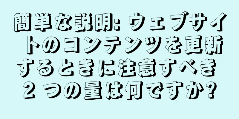 簡単な説明: ウェブサイトのコンテンツを更新するときに注意すべき 2 つの量は何ですか?