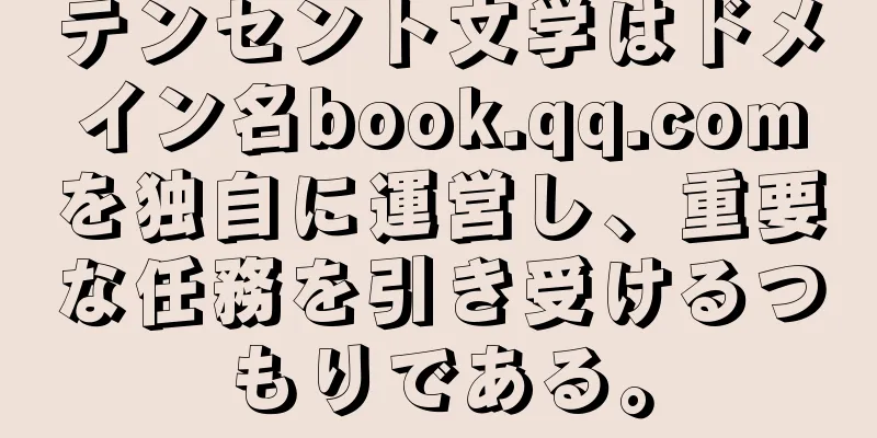 テンセント文学はドメイン名book.qq.comを独自に運営し、重要な任務を引き受けるつもりである。