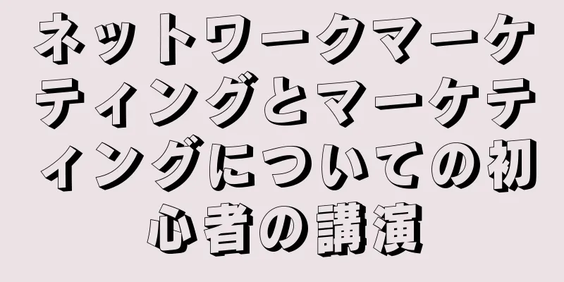 ネットワークマーケティングとマーケティングについての初心者の講演