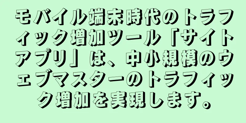 モバイル端末時代のトラフィック増加ツール「サイトアプリ」は、中小規模のウェブマスターのトラフィック増加を実現します。