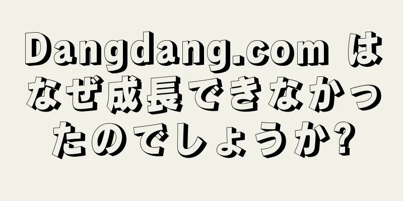 Dangdang.com はなぜ成長できなかったのでしょうか?