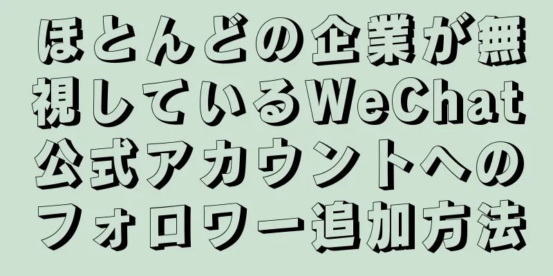 ほとんどの企業が無視しているWeChat公式アカウントへのフォロワー追加方法