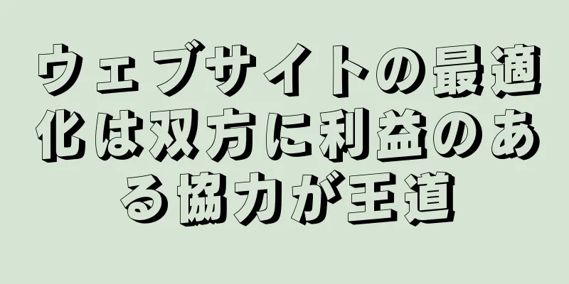 ウェブサイトの最適化は双方に利益のある協力が王道