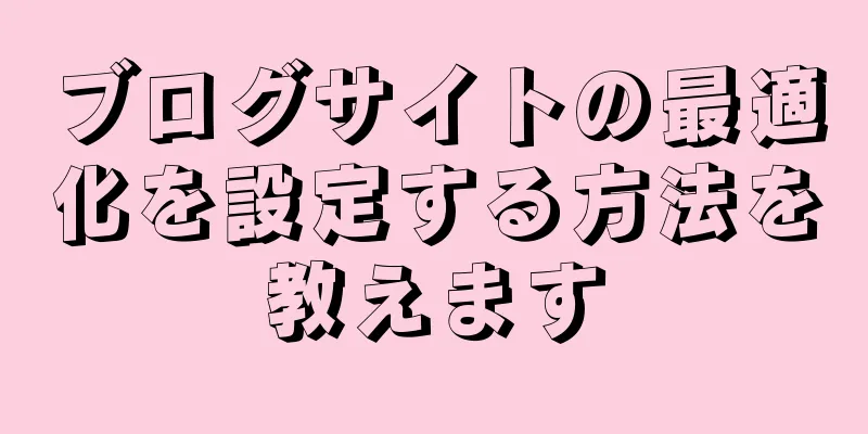 ブログサイトの最適化を設定する方法を教えます
