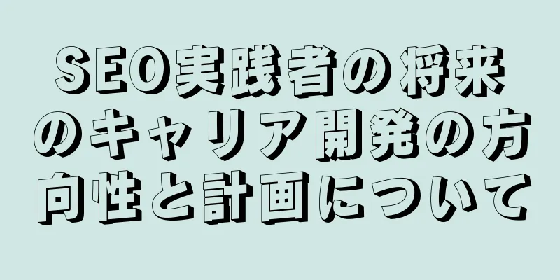 SEO実践者の将来のキャリア開発の方向性と計画について