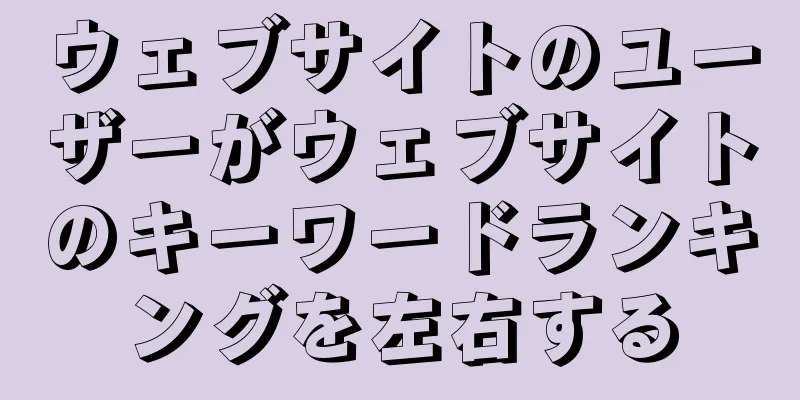 ウェブサイトのユーザーがウェブサイトのキーワードランキングを左右する