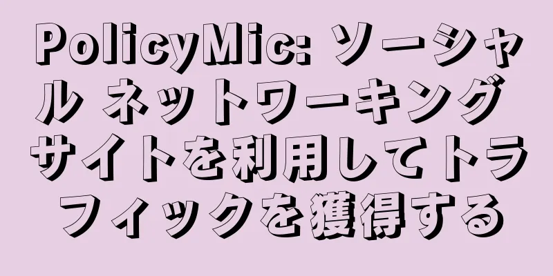 PolicyMic: ソーシャル ネットワーキング サイトを利用してトラフィックを獲得する