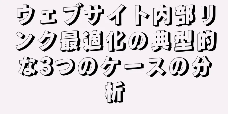 ウェブサイト内部リンク最適化の典型的な3つのケースの分析