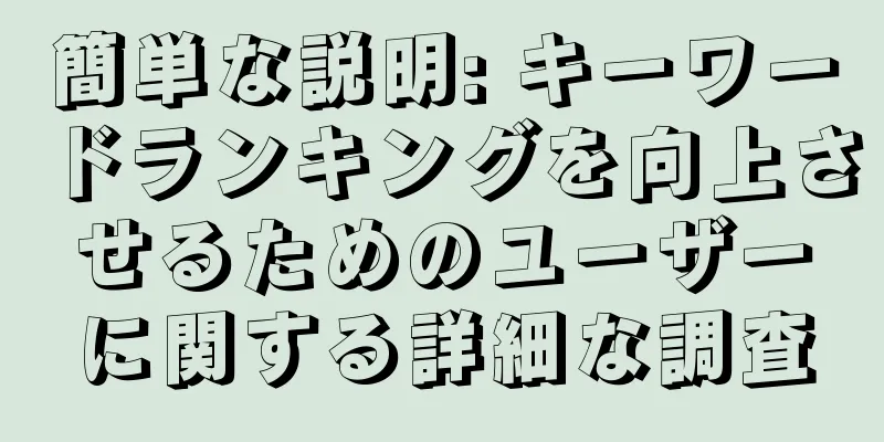 簡単な説明: キーワードランキングを向上させるためのユーザーに関する詳細な調査