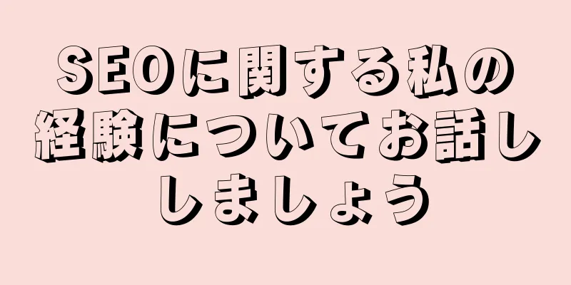 SEOに関する私の経験についてお話ししましょう