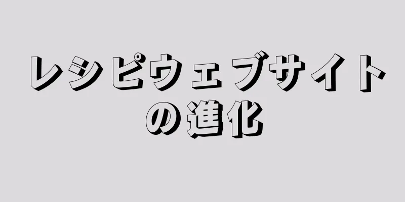 レシピウェブサイトの進化