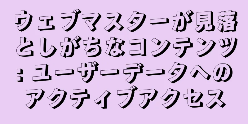 ウェブマスターが見落としがちなコンテンツ: ユーザーデータへのアクティブアクセス