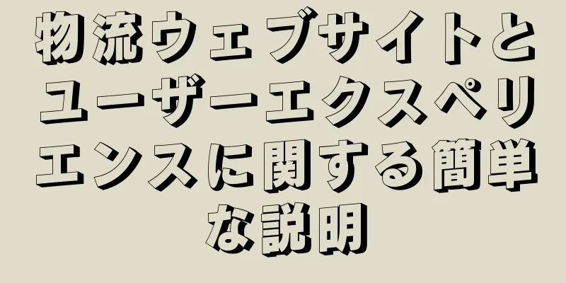 物流ウェブサイトとユーザーエクスペリエンスに関する簡単な説明