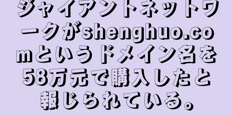 ジャイアントネットワークがshenghuo.comというドメイン名を58万元で購入したと報じられている。