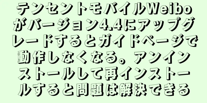 テンセントモバイルWeiboがバージョン4.4にアップグレードするとガイドページで動作しなくなる。アンインストールして再インストールすると問題は解決できる
