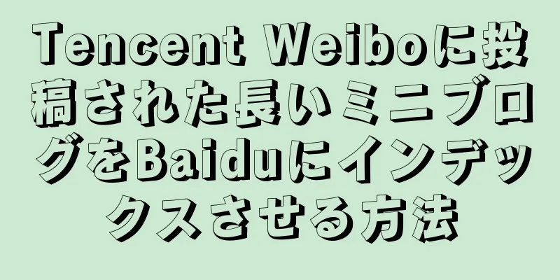 Tencent Weiboに投稿された長いミニブログをBaiduにインデックスさせる方法