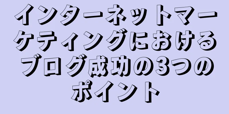 インターネットマーケティングにおけるブログ成功の3つのポイント