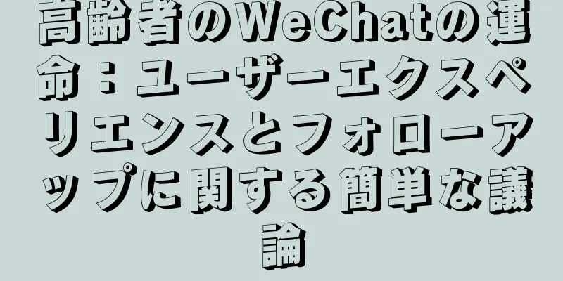 高齢者のWeChatの運命：ユーザーエクスペリエンスとフォローアップに関する簡単な議論