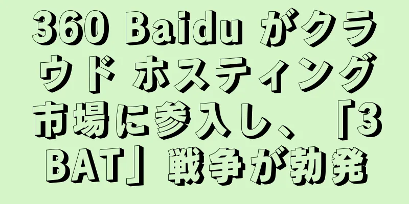 360 Baidu がクラウド ホスティング市場に参入し、「3BAT」戦争が勃発