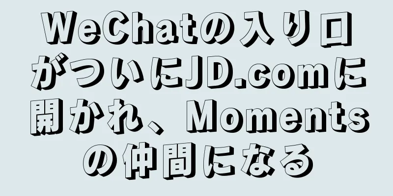 WeChatの入り口がついにJD.comに開かれ、Momentsの仲間になる