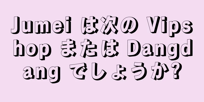Jumei は次の Vipshop または Dangdang でしょうか?