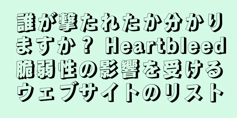 誰が撃たれたか分かりますか？ Heartbleed脆弱性の影響を受けるウェブサイトのリスト