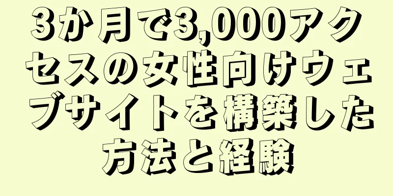 3か月で3,000アクセスの女性向けウェブサイトを構築した方法と経験