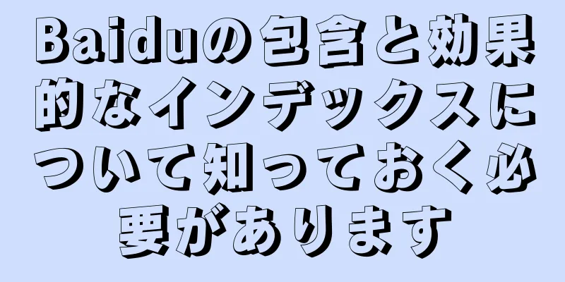 Baiduの包含と効果的なインデックスについて知っておく必要があります