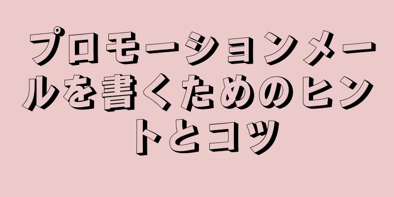 プロモーションメールを書くためのヒントとコツ