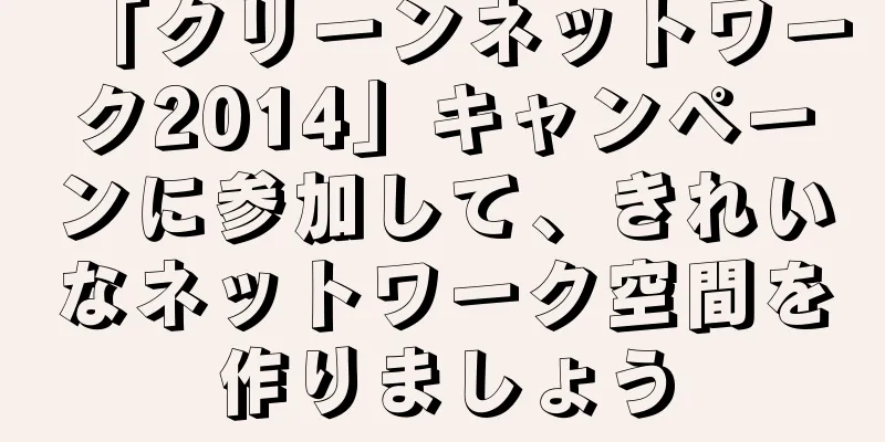 「クリーンネットワーク2014」キャンペーンに参加して、きれいなネットワーク空間を作りましょう