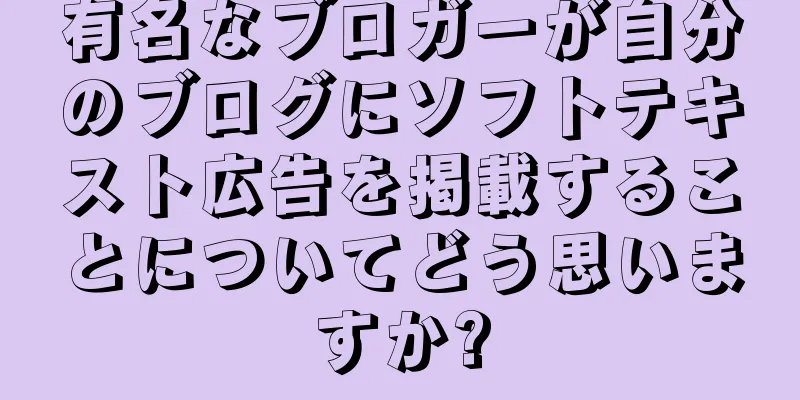 有名なブロガーが自分のブログにソフトテキスト広告を掲載することについてどう思いますか?