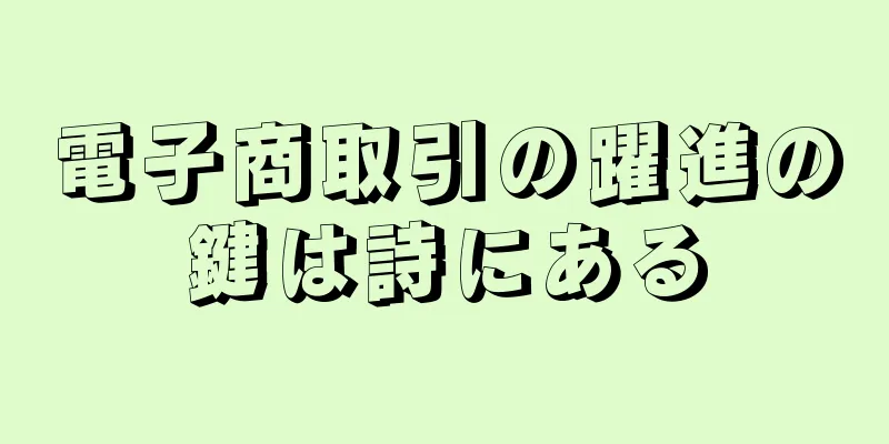 電子商取引の躍進の鍵は詩にある