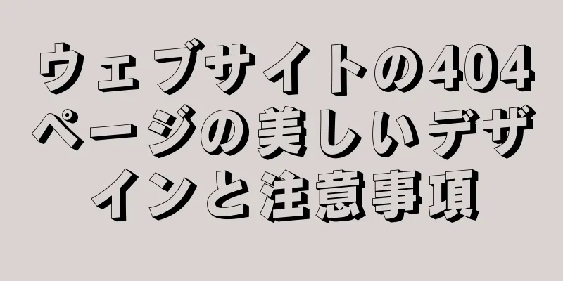 ウェブサイトの404ページの美しいデザインと注意事項