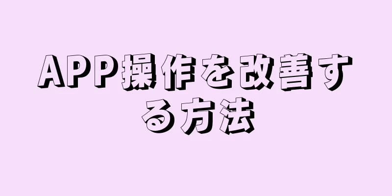 APP操作を改善する方法
